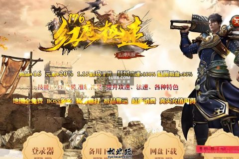 精品复古传奇红魔攻速传奇版本