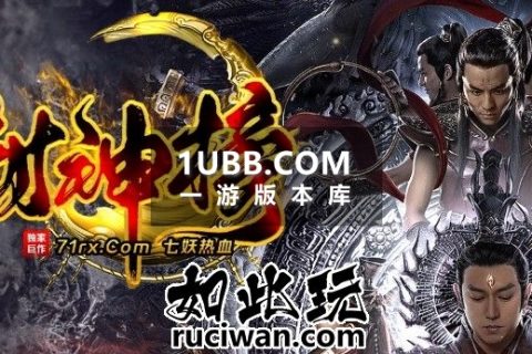 七妖热血封神榜版本下载