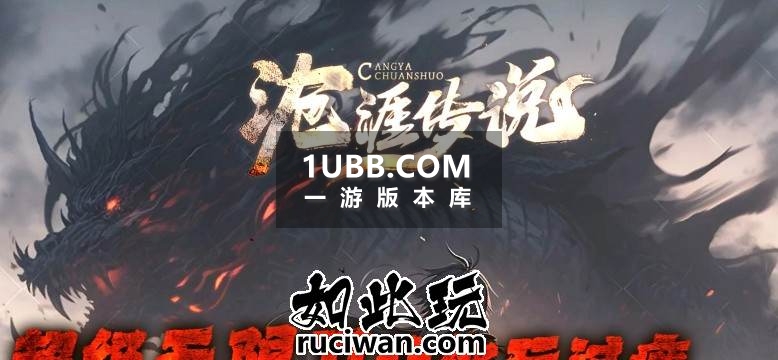 苍崖传说多元素属性传奇版本库