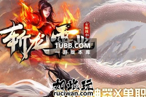 战龙神话封魔版本传奇单机版