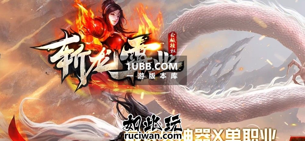 战龙神话封魔版本传奇单机版