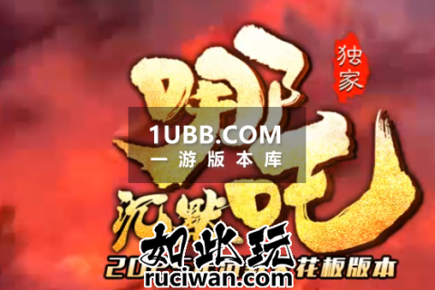 哪吒魔丸传奇版本-自动穿戴提醒-奴隶山谷