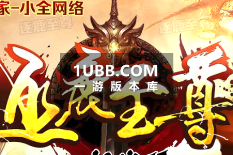 逐鹿至尊中原传奇三职业服务端下载