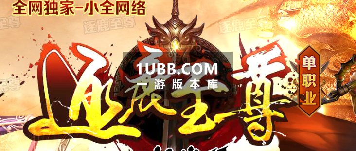 逐鹿至尊中原传奇三职业服务端下载