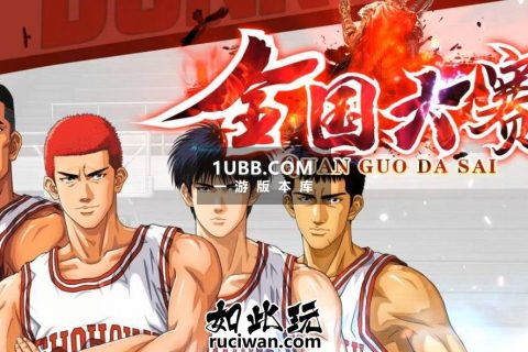 灌篮高手传奇之大赛前传版本免费下载