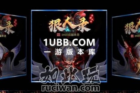 狠人录免费传奇单机版