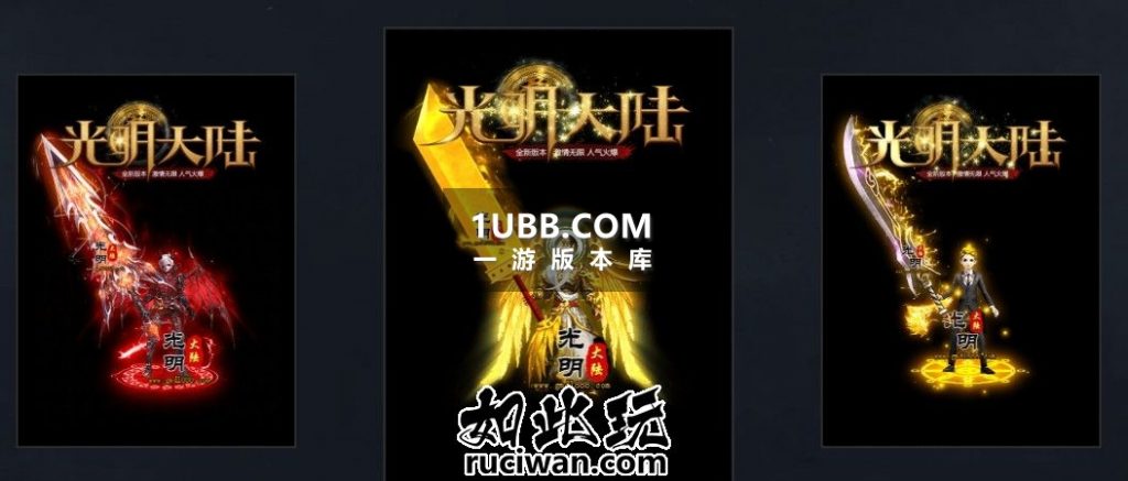 光明大陆歃血为盟专属传奇游戏版本