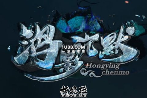 鸿影江山我本沉默大翅膀版本下载