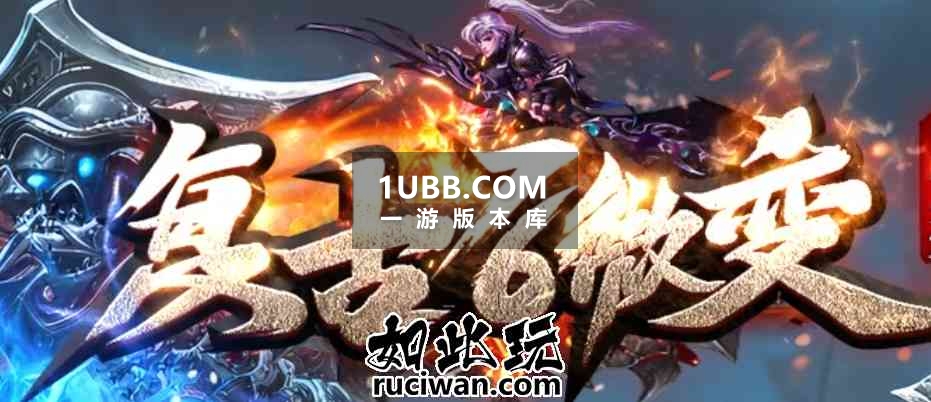 1.76满山微变复古76传奇版本库版本