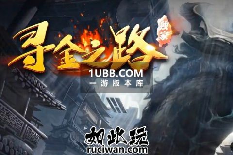 寻金我本沉默传奇版本库下载