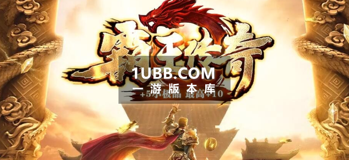 霸王小极品+5 +10三职业新技能版传奇游戏端