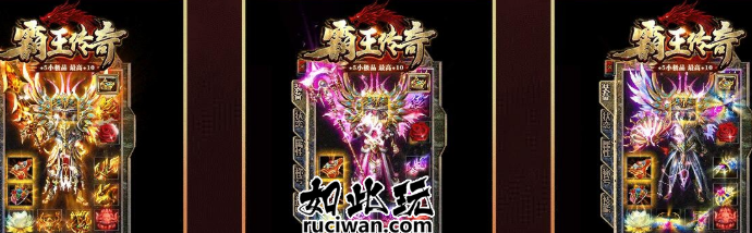 霸王小极品+5 +10三职业新技能版传奇游戏端