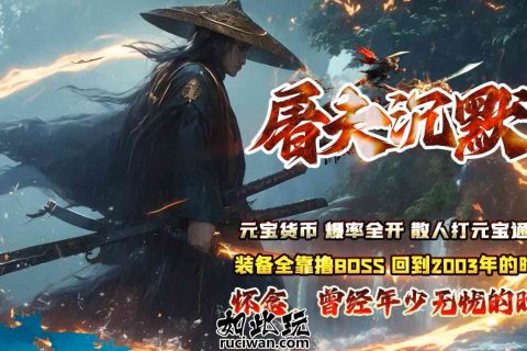 幽灵火之盾屠夫传奇版本沉默三职业下载