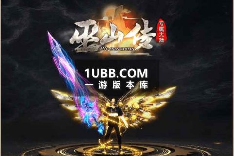 玛珐巫山之翼传奇版本 玩家抢BOSS