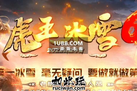 虎王冰雪传奇第六季单机免安装版本