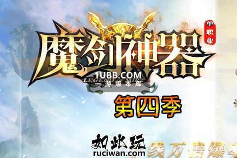 魔剑沉默第四季传奇版本库免费端
