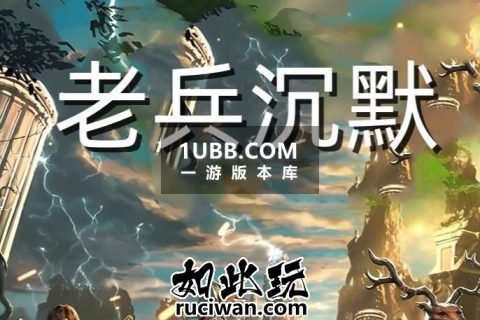 老兵我本沉默传奇免安装一人一服单机版