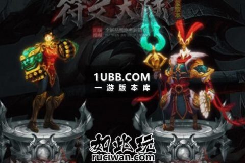 机械神猴符文专属神器传奇免费下