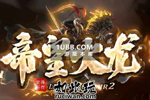 皇帝热血迷失微变免费传奇版本库下载