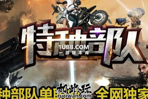 特种部队仙侠版免费传奇服务端