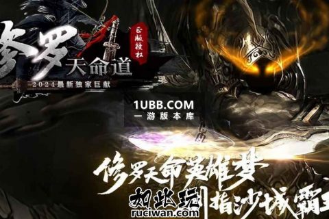修罗天道大剑传奇游戏端