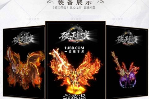 新破天微变重置单机免费版本库