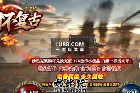经典怀念复古传奇游戏单机端